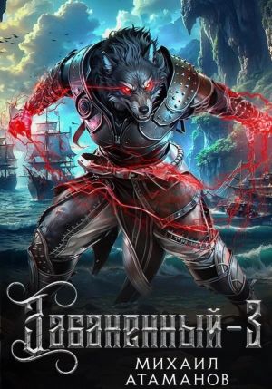 обложка книги Забаненный-3 автора Михаил Атаманов