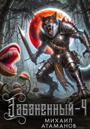 обложка книги Забаненный-4 автора Михаил Атаманов