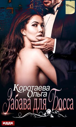 обложка книги Забава для босса автора Ольга Коротаева