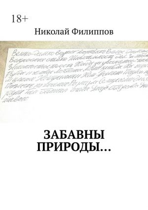обложка книги Забавны природы… автора Николай Филиппов