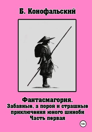обложка книги Забавные, а порой и страшные приключения юного шиноби. Фантасмагория. Часть 1 автора Борис Конофальский
