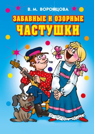 обложка книги Забавные и озорные частушки автора Валерия Воронцова