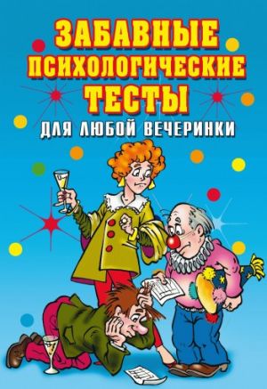 обложка книги Забавные психологические тесты для любой вечеринки автора Ирина Черясова