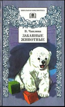 обложка книги Забавные животные автора Вера Чаплина