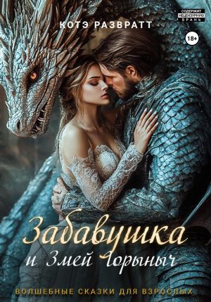 обложка книги Забавушка и Змей Горыныч автора Котэ Развратт