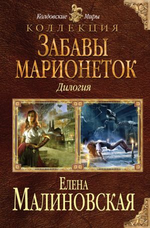 обложка книги Забавы марионеток (сборник) автора Елена Малиновская