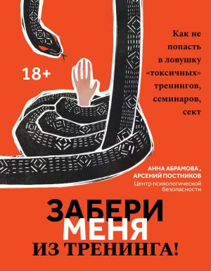 обложка книги Забери меня из тренинга! Как не попасть в ловушку «токсичных» тренингов, семинаров, сект автора Анна Абрамова