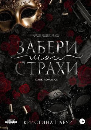 обложка книги Забери мои страхи автора Кристина Цабур