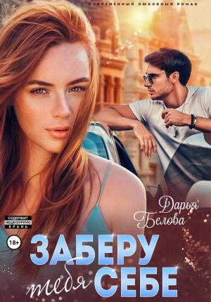 обложка книги Заберу тебя себе автора Дарья Белова