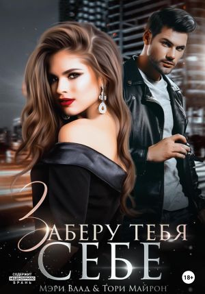 обложка книги Заберу тебя себе автора Мэри Влад