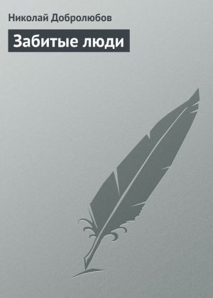 обложка книги Забитые люди автора Николай Добролюбов