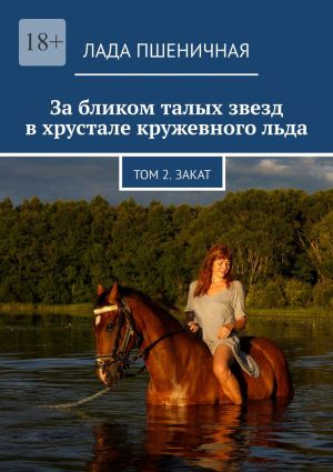 обложка книги За бликом талых звезд в хрустале кружевного льда. Том 2. Закат автора Лада Пшеничная