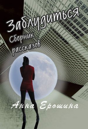 обложка книги Заблудиться автора Анна Ерошина