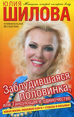обложка книги Заблудившаяся половинка, или Танцующая в одиночестве автора Юлия Шилова
