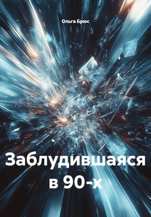 обложка книги Заблудившаяся в 90-х автора Ольга Брюс