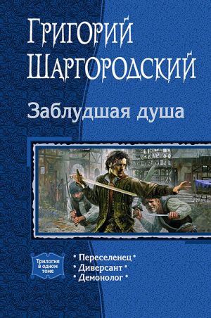 обложка книги Заблудшая душа автора Григорий Шаргородский