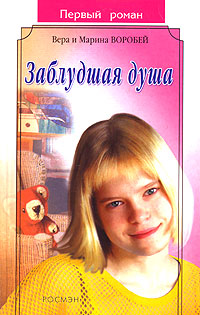 обложка книги Заблудшая душа автора Вера и Марина Воробей