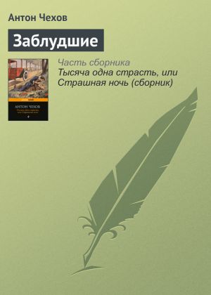 обложка книги Заблудшие автора Антон Чехов