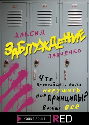 обложка книги Заблуждение автора Максим Павченко
