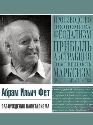 обложка книги Заблуждения капитализма или Пагубная самонадеянность профессора Хайека автора Абрам Фет