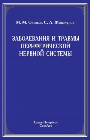 обложка книги Заболевания и травмы периферической нервной системы автора Сергей Живолупов