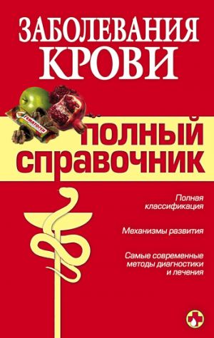 обложка книги Заболевания крови автора Андрей Дроздов