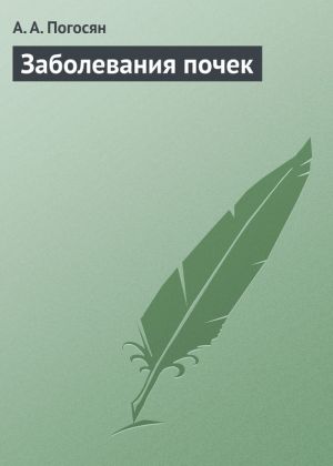 обложка книги Заболевания почек автора Армине Погосян