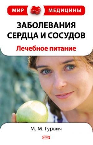 обложка книги Заболевания сердца и сосудов: лечебное питание автора Михаил Гурвич