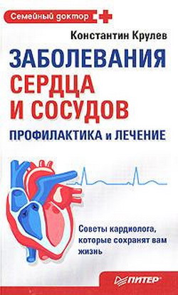 обложка книги Заболевания сердца и сосудов. Профилактика и лечение автора Константин Крулев