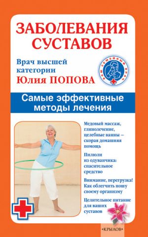 обложка книги Заболевания суставов. Самые эффективные методы лечения автора Юлия Попова