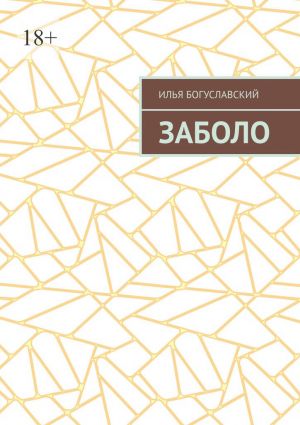обложка книги Заболо автора Илья Богуславский
