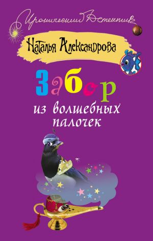 обложка книги Забор из волшебных палочек автора Наталья Александрова