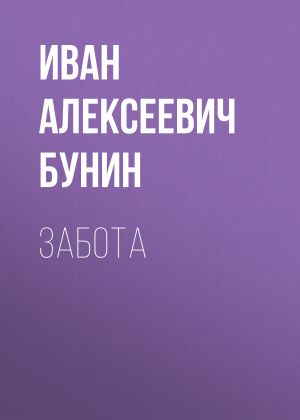 обложка книги Забота автора Иван Бунин