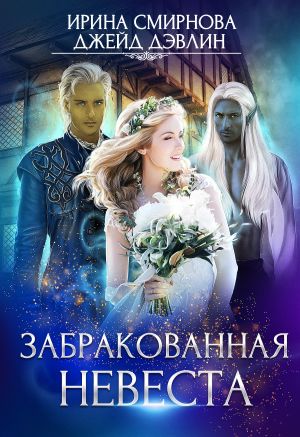 обложка книги Забракованная невеста автора Ирина Смирнова