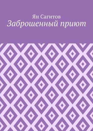 обложка книги Заброшенный приют автора Ян Сагитов