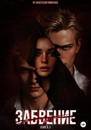 обложка книги Забвение автора Анастасия Пименова