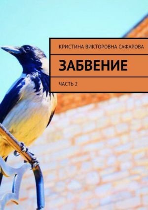 обложка книги Забвение. Часть 2 автора Кристина Сафарова