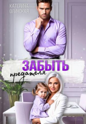 обложка книги Забыть предателя. Причиняя любовь автора Катерина Олинская