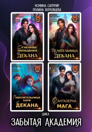 обложка книги Забытая Академия. Сборник автора Полина Верховцева