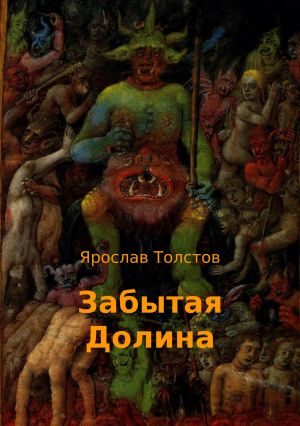 обложка книги Забытая Долина автора Ярослав Толстов