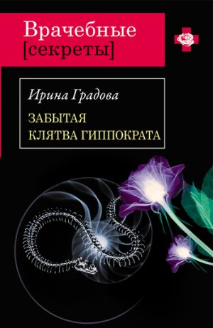 обложка книги Забытая клятва Гиппократа автора Ирина Градова