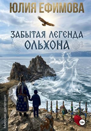 обложка книги Забытая легенда Ольхона автора Юлия Ефимова