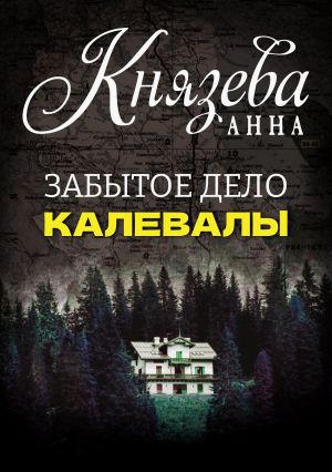 обложка книги Забытое дело Калевалы автора Анна Князева