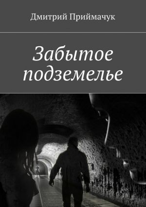обложка книги Забытое подземелье автора Дмитрий Приймачук