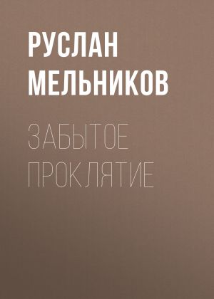 обложка книги Забытое проклятие автора Руслан Мельников