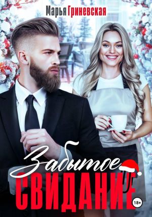 обложка книги Забытое свидание автора Марья Гриневская