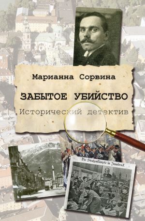обложка книги Забытое убийство автора Марианна Сорвина