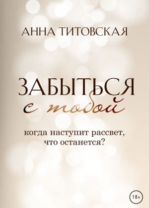 обложка книги Забыться с тобой автора Анна Титовская