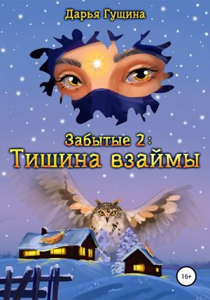 обложка книги Забытые-2: Тишина взаймы автора Дарья Гущина