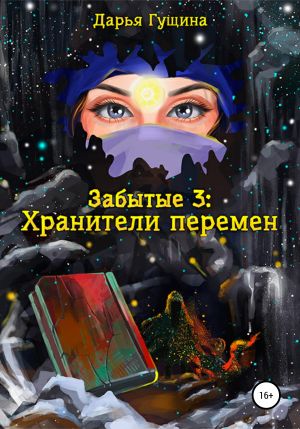 обложка книги Забытые-3: Хранители перемен автора Дарья Гущина